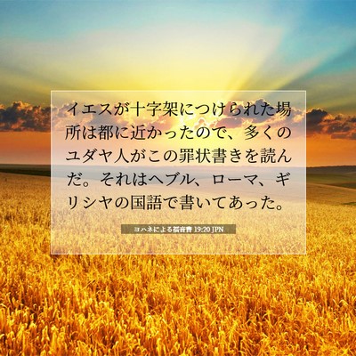 ヨハネによる福音書 19:20 聖書の一節の解説
