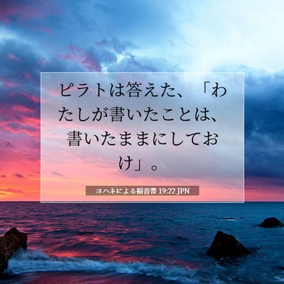 ヨハネによる福音書 19:22 聖書の一節の解説