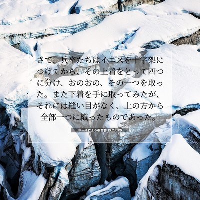 ヨハネによる福音書 19:23 聖書の一節の解説
