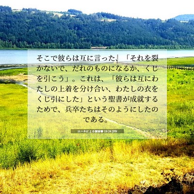 ヨハネによる福音書 19:24 聖書の一節の解説