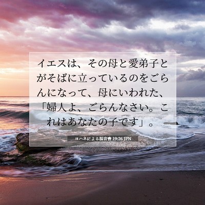 ヨハネによる福音書 19:26 聖書の一節の解説