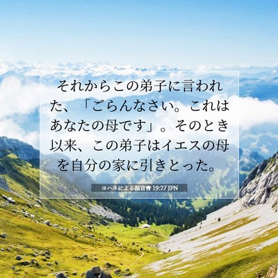 ヨハネによる福音書 19:27 聖書の一節の解説