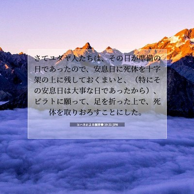 ヨハネによる福音書 19:31 聖書の一節の解説