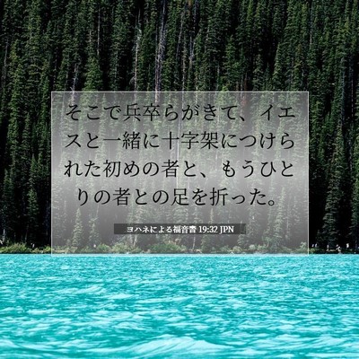 ヨハネによる福音書 19:32 聖書の一節の解説