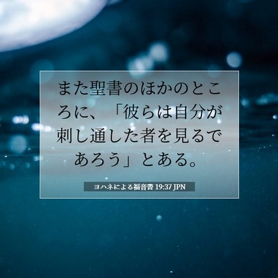 ヨハネによる福音書 19:37 聖書の一節の解説