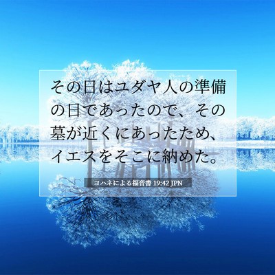 ヨハネによる福音書 19:42 聖書の一節の解説