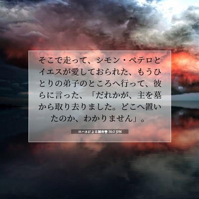 ヨハネによる福音書 20:2 聖書の一節の解説