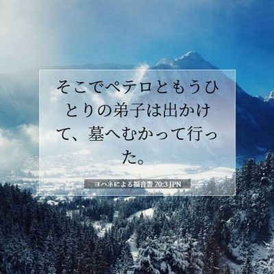 ヨハネによる福音書 20:3 聖書の一節の解説