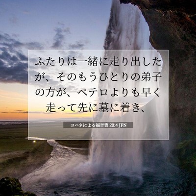 ヨハネによる福音書 20:4 聖書の一節の解説