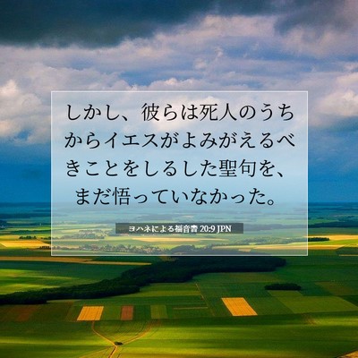 ヨハネによる福音書 20:9 聖書の一節の解説