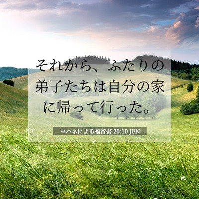 ヨハネによる福音書 20:10 聖書の一節の解説