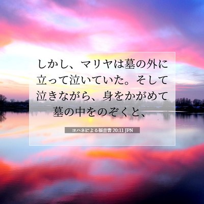 ヨハネによる福音書 20:11 聖書の一節の解説