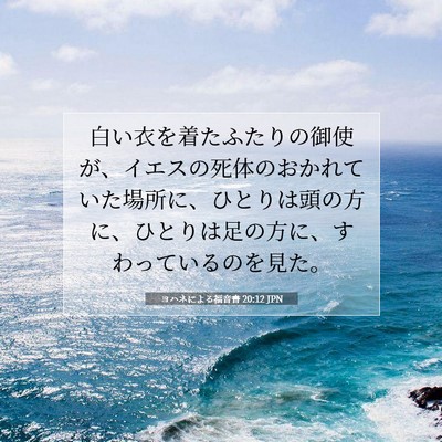 ヨハネによる福音書 20:12 聖書の一節の解説