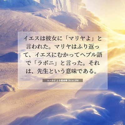 ヨハネによる福音書 20:16 聖書の一節の解説