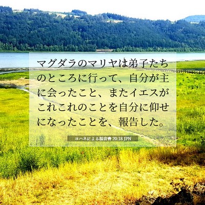 ヨハネによる福音書 20:18 JPN 聖書の一節の画像