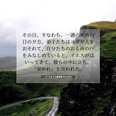 ヨハネによる福音書 20:19 JPN 聖書の一節の画像