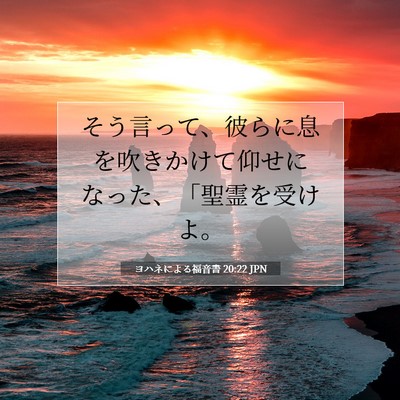 ヨハネによる福音書 20:22 聖書の一節の解説