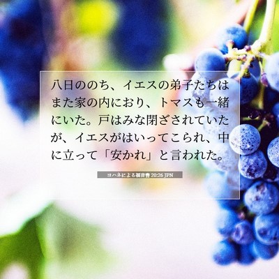 ヨハネによる福音書 20:26 JPN 聖書の一節の画像
