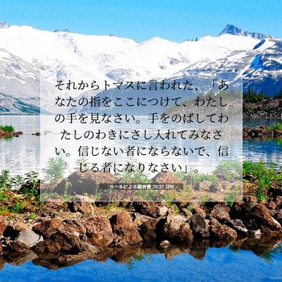 ヨハネによる福音書 20:27 JPN 聖書の一節の画像