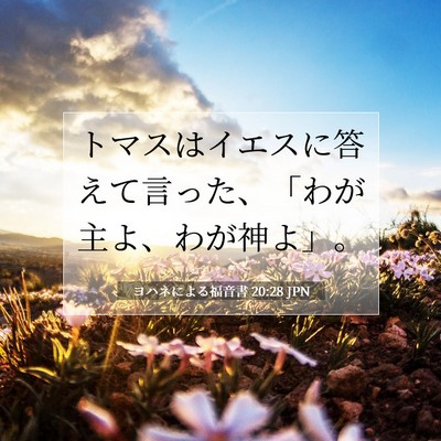ヨハネによる福音書 20:28 聖書の一節の解説