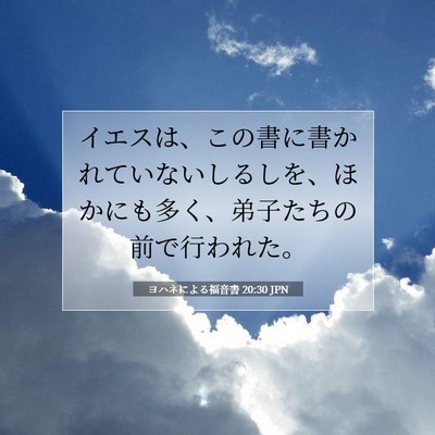 ヨハネによる福音書 20:30 聖書の一節の解説