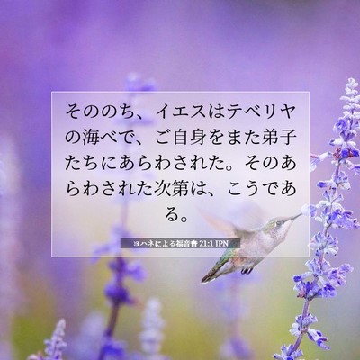 ヨハネによる福音書 21:1 JPN 聖書の一節の画像