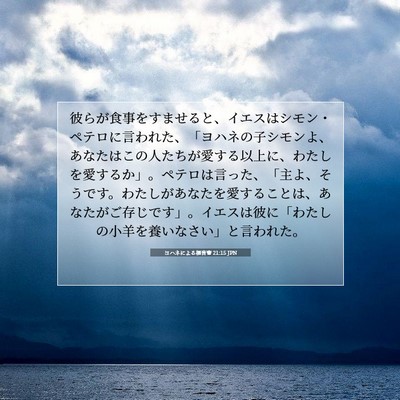 ヨハネによる福音書 21:15 JPN 聖書の一節の画像