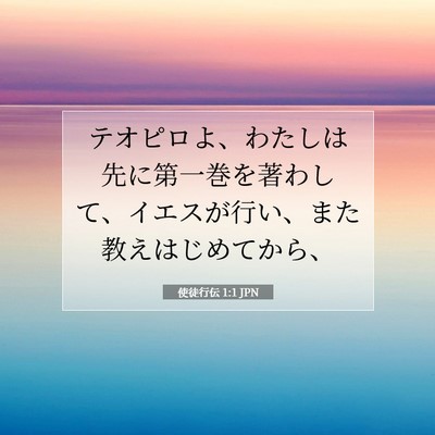 使徒行伝 1:1 聖書の一節の解説