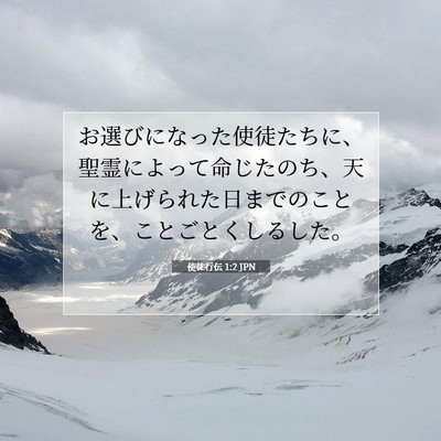 使徒行伝 1:2 聖書の一節の解説