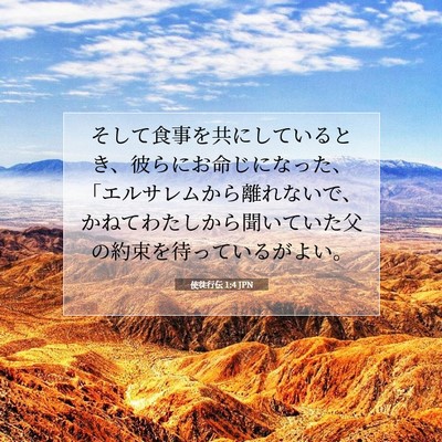 使徒行伝 1:4 聖書の一節の解説