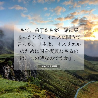 使徒行伝 1:6 聖書の一節の解説