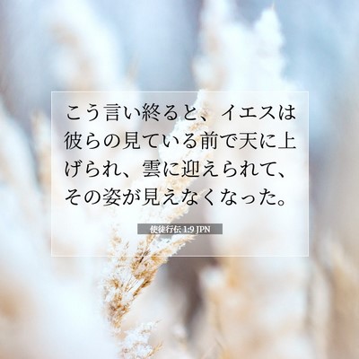 使徒行伝 1:9 聖書の一節の解説