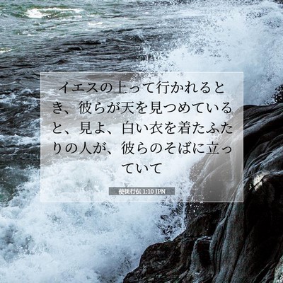 使徒行伝 1:10 聖書の一節の解説