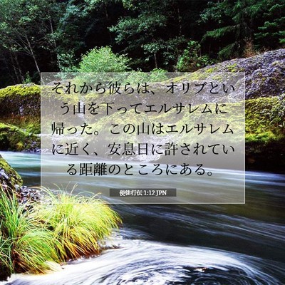 使徒行伝 1:12 聖書の一節の解説