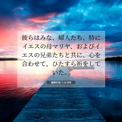 使徒行伝 1:14 聖書の一節の解説