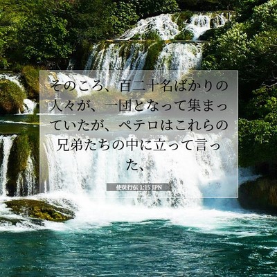 使徒行伝 1:15 聖書の一節の解説