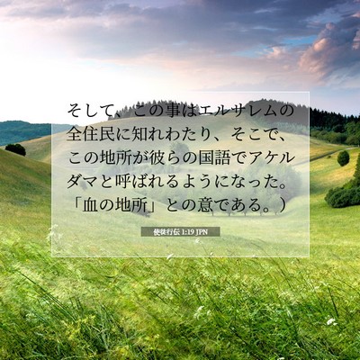 使徒行伝 1:19 聖書の一節の解説
