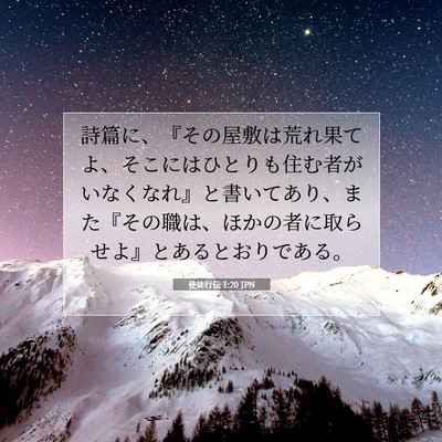 使徒行伝 1:20 聖書の一節の解説