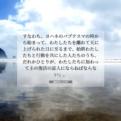 使徒行伝 1:22 聖書の一節の解説