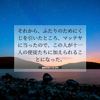 使徒行伝 1:26 聖書の一節の解説