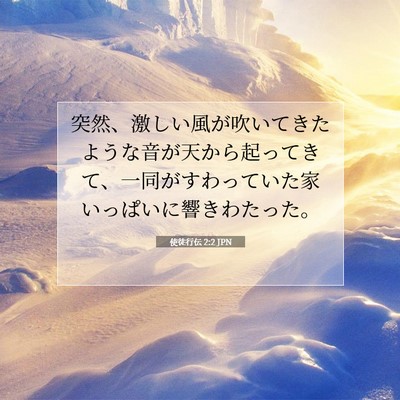 使徒行伝 2:2 聖書の一節の解説