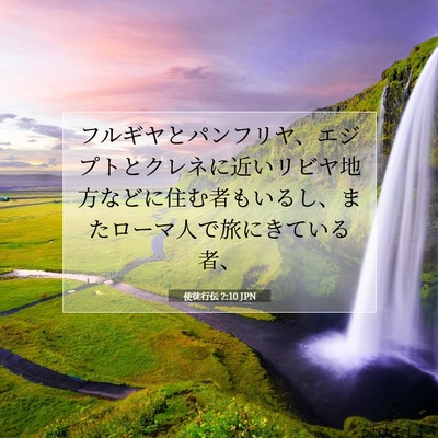 使徒行伝 2:10 聖書の一節の解説