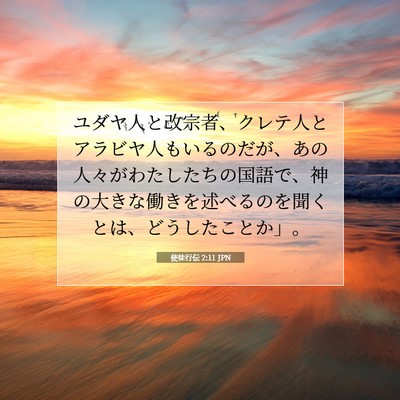 使徒行伝 2:11 聖書の一節の解説