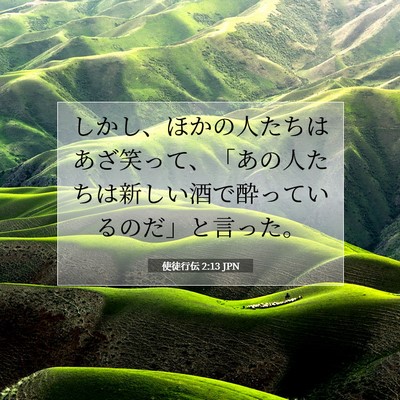 使徒行伝 2:13 聖書の一節の解説