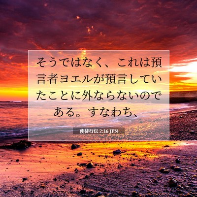 使徒行伝 2:16 JPN 聖書の一節の画像