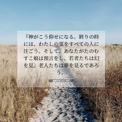 使徒行伝 2:17 聖書の一節の解説