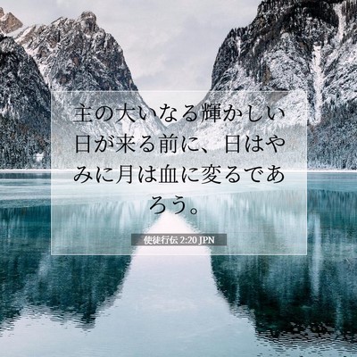 使徒行伝 2:20 聖書の一節の解説