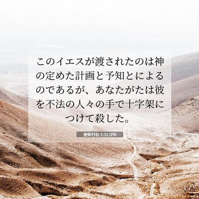 使徒行伝 2:23 JPN 聖書の一節の画像