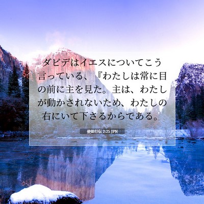 使徒行伝 2:25 聖書の一節の解説