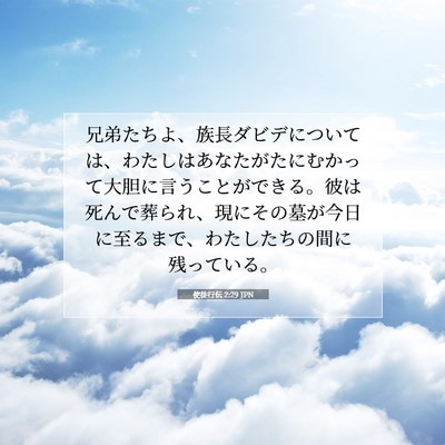 使徒行伝 2:29 聖書の一節の解説